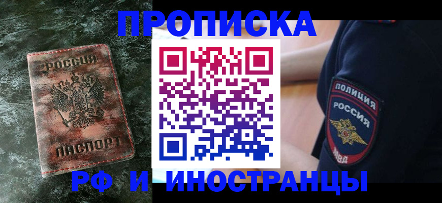 прописка для работы в Снежногорске