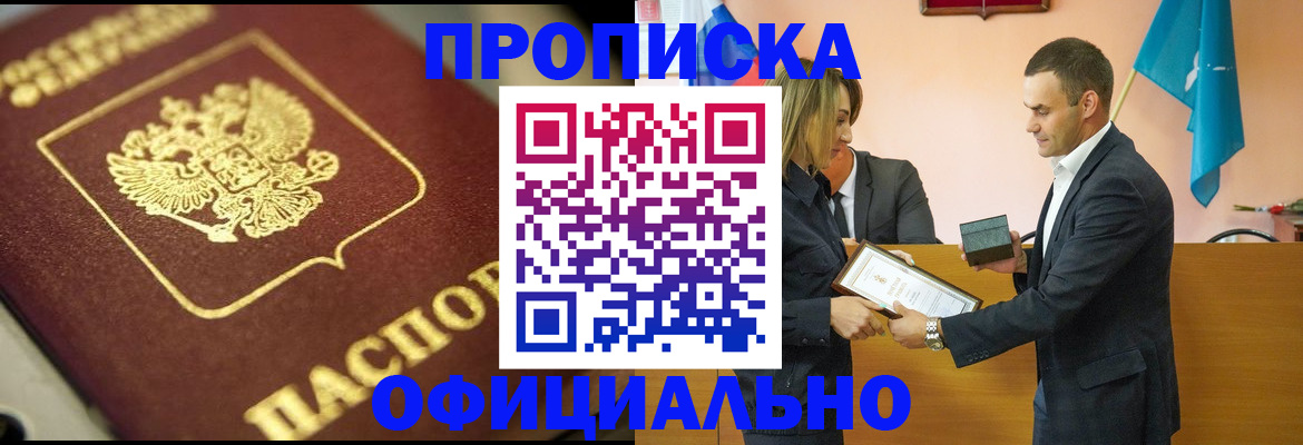 временная регистрация собственник в Снежногорске